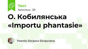  О. Кобилянська «Importu phantasie» 