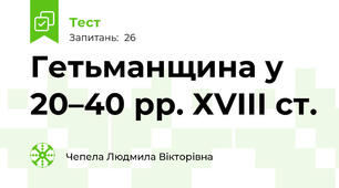Гетьманщина у 20–40 рр. ХVІІІ ст.