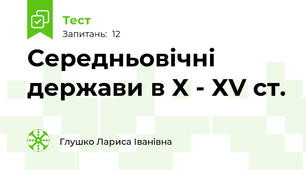 Середньовічні держави в Х - ХV ст.