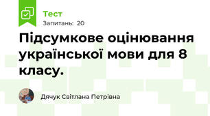 Підсумкове оцінювання української мови для 8 класу. 