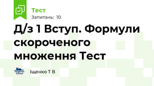Д/з 1 Вступ. Формули скороченого множення Тест