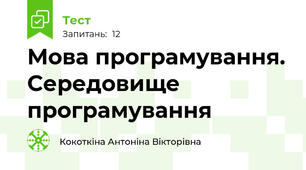 Мова програмування. Середовище програмування
