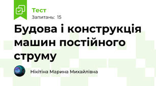 Будова і конструкція машин постійного струму