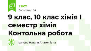 9 клас, 10 клас хімія І семестр хімія Контольна робота  