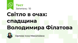 Світло в очах: спадщина Володимира Філатова