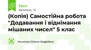 (Копія) Самостійна робота "Додавання і віднімання мішаних чисел" 5 клас