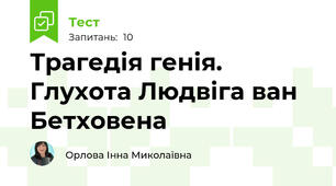 Трагедія генія. Глухота Людвіга ван Бетховена