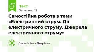 Самостійна робота з теми «Електричний струм. Дії електричного струму. Джерела електричного струму»