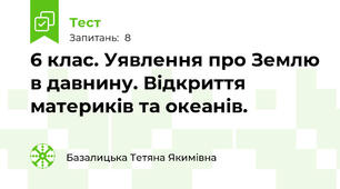 6 клас. Уявлення про Землю в давнину. Відкриття материків та океанів.