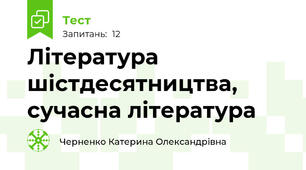 Література шістдесятництва, сучасна література
