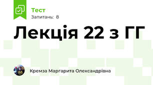 Лекція 22 з ГГ