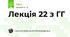 Лекція 22 з ГГ