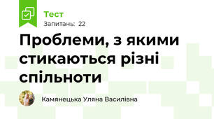 Проблеми, з якими стикаються різні спільноти
