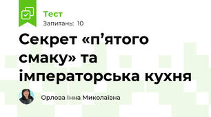 Секрет «п’ятого смаку» та імператорська кухня