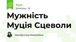 Мужність Муція Сцеволи