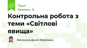 Контрольна робота з теми «Світлові явища»