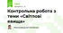Контрольна робота з теми «Світлові явища»