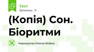 (Копія) Сон. Біоритми