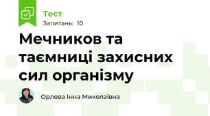 Мечников та таємниці захисних сил організму