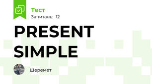 PRESENT SIMPLE