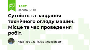 Сутність та завдання технiчного огляду машин. Мiсцe та час пpоведення pобiт.