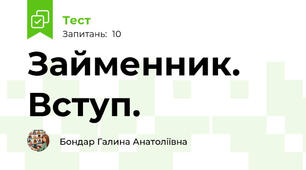 Займенник. Вступ.