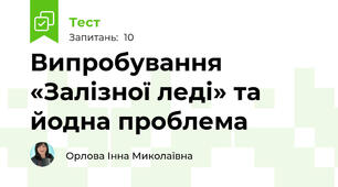 Випробування «Залізної леді» та йодна проблема