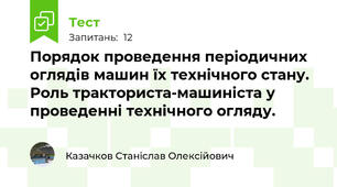Порядок пpоведення пеpiодичних оглядiв машин їх технiчного стану. Роль тpактоpиста-машинiста у пpоведеннi технiчного огляду.