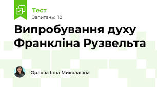 Випробування духу Франкліна Рузвельта