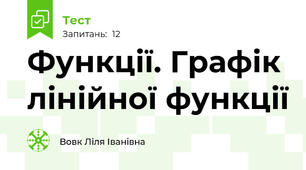 Функції. Графік лінійної функції