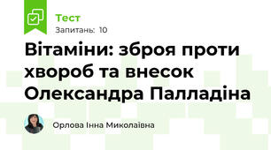 Вітаміни: зброя проти хвороб та внесок Олександра Палладіна