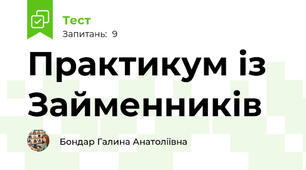 Практикум із Займенників