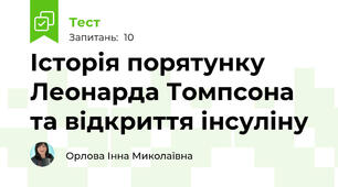 Історія порятунку Леонарда Томпсона та відкриття інсуліну