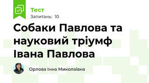 Собаки Павлова та науковий тріумф Івана Павлова