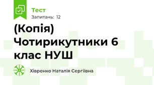 (Копія) Чотирикутники 6 клас НУШ