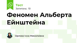 Феномен Альберта Ейнштейна