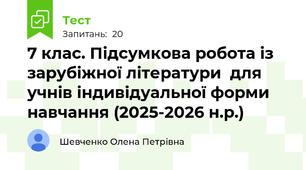 7 клас. Підсумкова робота із зарубіжної літератури  для учнів індивідуальної форми навчання (2025-2026 н.р.)