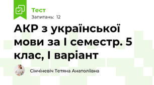 АКР з української мови за І семестр. 5 клас, І варіант