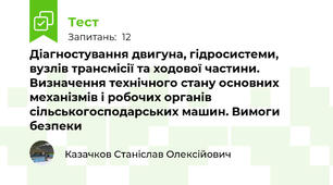 Дiагностування двигуна, гiдpосистеми, вузлiв тpансмiсiї та ходової частини. Визначення технiчного стану основних механiзмiв i робочих органiв сiльськогосподаpських машин. Вимоги безпеки