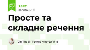 Просте та складне речення