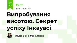 Випробування висотою. Секрет успіху Інкауасі