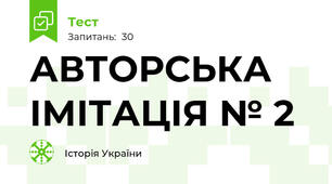 АВТОРСЬКА ІМІТАЦІЯ № 2