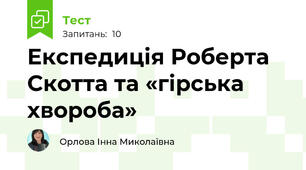 Експедиція Роберта Скотта та «гірська хвороба»