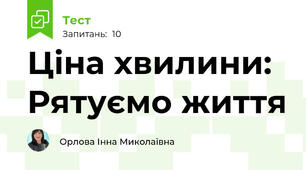Ціна хвилини: Рятуємо життя