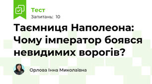 Таємниця Наполеона: Чому імператор боявся невидимих ворогів?