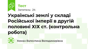 Українські землі у складі Російської імперії в другій половині ХІХ ст. (контрольна робота)