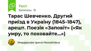 Тарас Шевченко. Другий приїзд в Україну (1845–1847), арешт. Поезія «Заповіт» («Як умру, то поховайте…»)