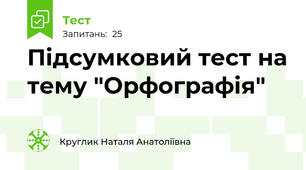 Підсумковий тест на тему "Орфографія"