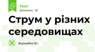 Струм у різних середовищах