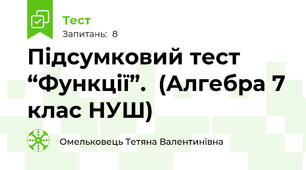 Підсумковий тест  “Функції”.  (Алгебра 7 клас НУШ) 